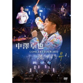 中澤卓也／CONCERT TOUR 2022 陽はまた昇る 【DVD】