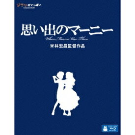 思い出のマーニー 【Blu-ray】