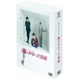 鍵のかかった部屋 DVD-BOX 【DVD】