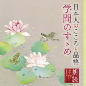 山谷初男／朗読名作シリーズ 日本人のこころと品格〜学問のすゝめ 【CD】