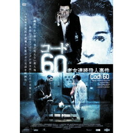 コード60 老女連続殺人事件 【DVD】