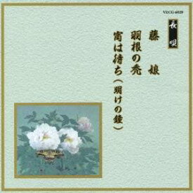 (伝統音楽)／藤娘／羽根の禿／宵は待ち(明けの鐘) 【CD】