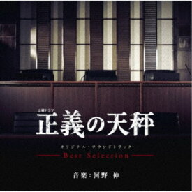 河野伸／土曜ドラマ 正義の天秤 オリジナル・サウンドトラック -Best Selection- 【CD】