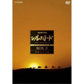 NHK特集 シルクロード デジタルリマスター版 DVD BOX II 第2部 ローマへの道 【DVD】
