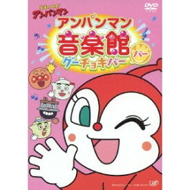 それいけ！アンパンマン アンパンマン音楽館 グーチョキパー パー 【DVD】