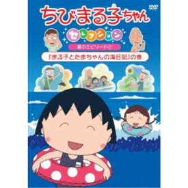楽天市場 ちびまる子ちゃん 海のエピソードの通販