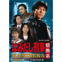 楽天市場】はみだし刑事情熱系（CD・DVD）の通販