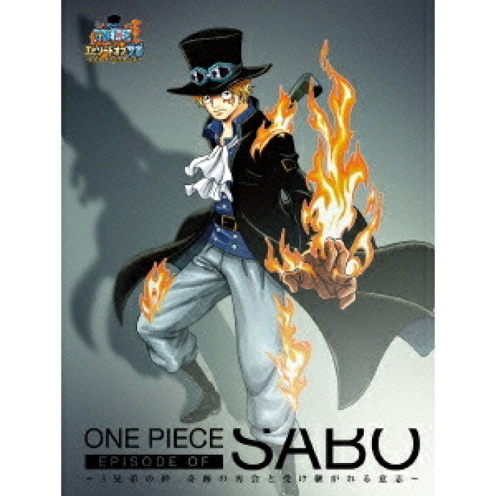 楽天市場 One Piece ワンピース エピソード オブ サボ 3兄弟の絆 奇跡の再会と受け継がれる意志 初回限定 Dvd ハピネット オンライン
