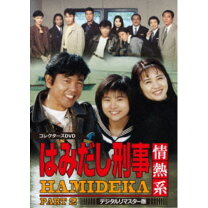 楽天市場】はみだし刑事2 dvdの通販