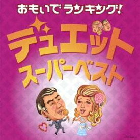 【9/5・9/10は先着で1000円OFFクーポン！※条件あり】(V.A.)／おもいでランキング！デュエット・スーパーベスト 【CD】