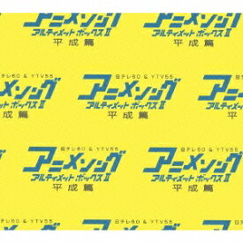 (アニメーション)／アニメソング・アルティメットボックスII -平成篇- 【CD】