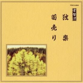 (伝統音楽)／独楽／苗売り 【CD】