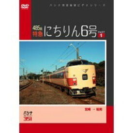 パシナコレクション 485系特急 「にちりん6号」 パート1 【DVD】