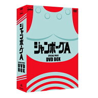 【9/5・9/10は先着で1000円OFFクーポン！※条件あり】ジャンボーグA DVD-BOX 【DVD】
