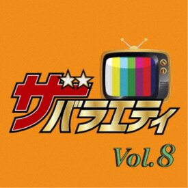 (V.A.)／ザ・バラエティ Vol.8 【CD】