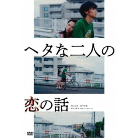 ヘタな二人の恋の話 【DVD】