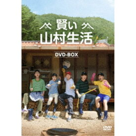 賢い山村生活 DVD-BOX 【DVD】