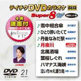 テイチクDVDカラオケ スーパー8 W 【DVD】