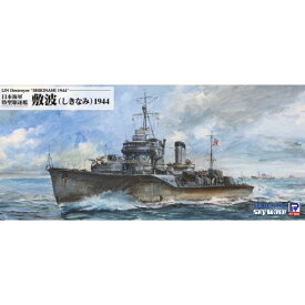 1／700 スカイウェーブシリーズ 日本海軍 特型駆逐艦 敷波 1944 【W244】 (プラモデル)おもちゃ プラモデル
