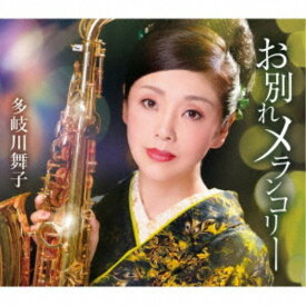 多岐川舞子／お別れメランコリー／ほろ酔いワルツ 【CD】