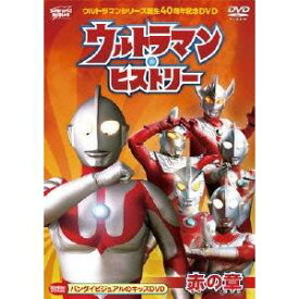 ウルトラマンシリーズ誕生40周年記念DVD ウルトラマン・ヒストリー ＜赤の章＞ 【DVD】