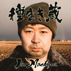 Jin-Machine／種まき蔵《初回生産限定盤／竹コース》 (初回限定) 【CD+DVD】