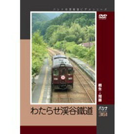パシナコレクション わたらせ渓谷鐵道 【DVD】