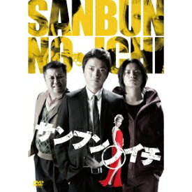 サンブンノイチ スペシャル・エディション (初回限定) 【DVD】