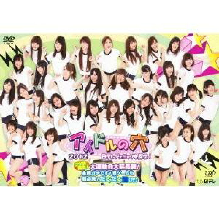 楽天市場 アイドルの穴12 日テレジェニックを探せ ツウ快爽快 大運動会大延長戦 全員ガチです 罰ゲームも超必見 だくだく盤 汗 Dvd ハピネット オンライン 楽天市場 アイドルの穴12 日テレジェニックを探せ ツウ快爽快 大運動会大延長戦 全員ガチです 罰ゲームも超必見 だくだく盤 汗 Dvd ハピネット オンライン