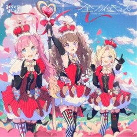 【7/18限定! 楽天会員なら最大P4倍】みらくらぱーく！／全方位キュン□ 【CD】