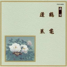 (伝統音楽)／鶴亀／蓬莱 【CD】