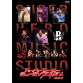 スーパーヒーローミュージックスタジオ ZERO 【DVD】