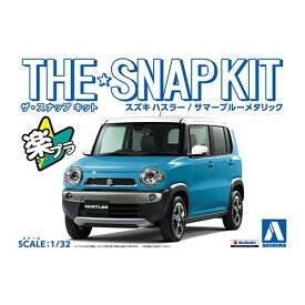 アオシマ スズキ ハスラー(サマーブルーメタリック) 1／32 【ザ☆スナップキット 01-D】 (プラモデル)