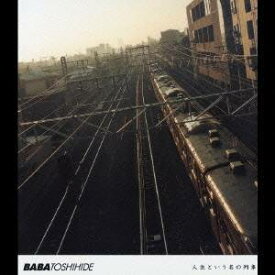 馬場俊英／人生という名の列車 【CD】