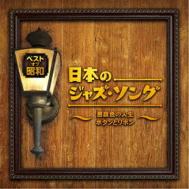 (V.A.)／ベスト・オブ・昭和 日本のジャズ・ソング〜薔薇色の人生 ボタンとリボン〜 【CD】