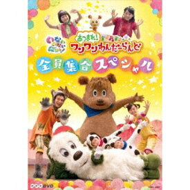 (キッズ)／いないいないばあっ！ あつまれ！ワンワンわんだーらんど 全員集合スペシャル 【DVD】