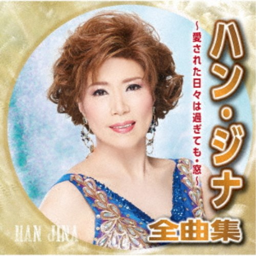 ハン・ジナ／ハン・ジナ全曲集 〜愛された日々は過ぎても・窓〜 【CD】