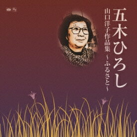 【9/5・9/10は先着で1000円OFFクーポン！※条件あり】五木ひろし／山口洋子作品集〜ふるさと〜 【CD】