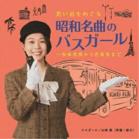 (V.A.)／思い出をめぐる昭和名曲のバスガール〜知床旅情から芭蕉布まで 【CD】