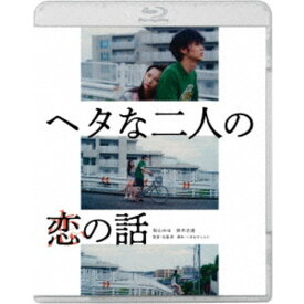 ヘタな二人の恋の話 【Blu-ray】