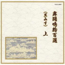 (伝統音楽)／舞踊鳴物百選(黒みす) 上 【CD】