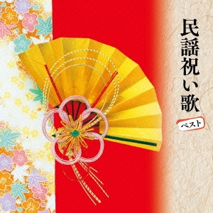 激安☆超特価 CD-OFFSALE 伝統音楽 トラスト 民謡祝い歌 CD ベスト