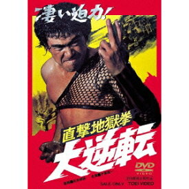 直撃地獄拳 大逆転 【DVD】