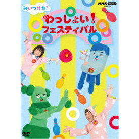 みいつけた！ わっしょい！フェスティバル 【DVD】