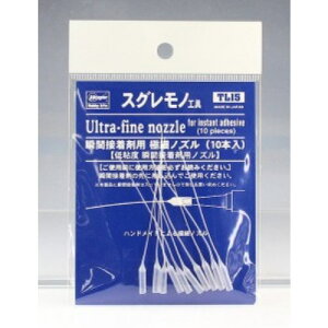 【11/1限定! 最大P6倍 & 最大2000円OFFクーポン!!】瞬間接着剤用 極細ノズル(10本入) 【TL15】 (模型用工具)