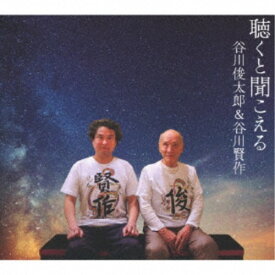 谷川俊太郎＆谷川賢作／聴くと聞こえる 【CD】