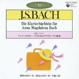 田村宏／J.S.バッハ：アンナ・マグダレーナのためのクラヴィーア小曲集 【CD】