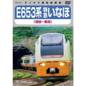 E653系 特急いなほ 酒田〜新潟 【DVD】