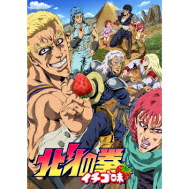 TVアニメ「北斗の拳 イチゴ味」 【DVD】