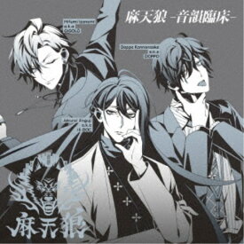 麻天狼(シンジュク・ディビジョン)／麻天狼-音韻臨床- 【CD】